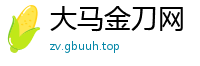 大马金刀网